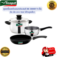 ราคา Seagull เครื่องครัวอเนกประสงค์ ชุดเครื่องครัวบีสมาร์ท BE SMART 4 ชิ้น ชุดเครื่องครัวแสตนเลส หม้อและกระทะซีกัล ลื่น ไม่ติดกระทะ (17549478031)