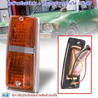 ราคา ไฟเลี้ยวข้างแก้ม ไฟข้างแก้ม รุ่น มิตซูบิชิ แลนเซอร์ MITSUBISHI LANCER ปี 1973 1979 ข้างขวา รวมชุดหลอดไฟ (799964296)