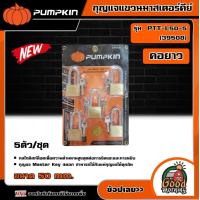 ราคา PUMPKIN กุญแจแขวนมาสเตอร์คีย์ รุ่น 39508 คอยาว 505 5 ตัว ชุด กุญแจแขวน กุญแจ กุญแจมาสเตอร์ มาสเตอร์คีย์ พัมคิน (18762471347)