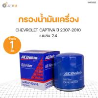 ราคา กรองน้ำมันเครื่อง CHEVROLRT CAPTIVA ปี2007 2010 เครื่อง 2 4 เบนซิน สินค้าพร้อมจัดส่ง 1ชิ้น (9878025726)