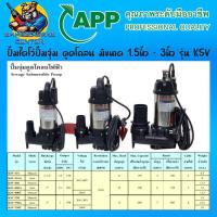 ราคา ปั้มไดโว่ปั้มจุ่ม ดูดโคลน มีขนาด 1 5นิ้ว 3นิ้ว ดูดสิ่งเจือปนได้ถึง 20mm ยี่ห้อ ARWANA APP รุ่น KSV รับประกัน 1ปี Made in Taiwan (20729501361)