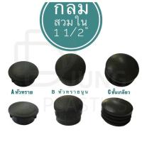 ราคา พลาสติกรองขาโต๊ะ รองขาเก้าอี้ กลมสวมใน จุกปิดเหล็กแป๊ป 1 1 2 38 10 mm สำหรับ จุกอุดเหล็กท่อ ฝดปิดเหล็กท่อกลม (7817837310)