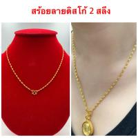 ราคา สร้อยคอทองชุบ 0016 สร้อยทองไมครอน สร้อยลายดิสโก้ ทองโคลนนิ่ง สวยงามวิบวับๆ น้ำหนัก 2 สลึง ยาง 18 นิ้ว รวมตะขอ สวยคร่าาา (9396670183)