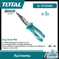 ราคา TOTAL คีมปากแหลม ขนาด 6 นิ้ว รุ่น THT220606 รุ่นงานหนัก Long Nose Plier คีม เครื่องมือ เครื่องมือช่าง (9230444239)