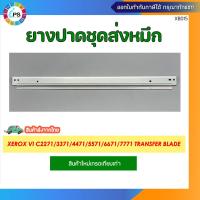 ราคา ยางปาดชุดส่งหมึก Xerox VI C2271 3371 4471 5571 6671 7771 Transfer blade (21017778572)
