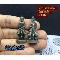 ราคา ท้าวเวสสุวรรณ 2 องค์ วัดบ้านไร่ ทองเหลือง รมดำเงา ฟรี สร้อยข้อมือครูบาบุญชุ่ม ฟรี ผ้ายันต์ (715772674)