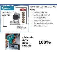 ราคา ของแท้ แท่นตัดไฟเบอร์ ใบตัด 7 ยี่ห้อ MAILTANK รุ่น P099 ไฟเบอร์7นิ้ว ไฟเบอร์ตัด เหล็ก ไม้ 7นิ้ว ไฟเบอร์ 7 นิ้ว (20358772749)