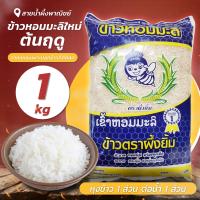 ราคา ข้าวหอมมะลิใหม่ต้นฤดู 1 กก ข้าวสาร ข้าวตราผึ้งยิ้ม ข้าวหอมมะลิใหม่ ข้าวขาวหอมมะลิ สะอาด หอม นุ่ม อร่อย สินค้าคุณภาพ พร้อมส่ง Honey SNP Shop (17464676071)