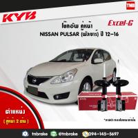 ราคา KYB โช๊คอัพ หน้า 1 คู่ nissan pulsar c12 นิสสัน พัลซาร์ ปี 2012 2016 kayaba kyb excel g 2 ต้น (1694836342)