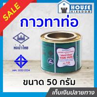 ราคา ส่งไว กาวท่อน้ำไทย กาวทาท่อ PVC 50 กรัม น้ำยาทาท่อ กาวน้ำไทย กาวทาท่อน้ำ พีวีซี น้ำยาประสานท่อ C12 01 (8984318535)