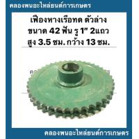 ราคา เฟืองทดหางเรือ ตัวล่าง 2แถว ขนาด 42ฟัน รู 1 กว้าง 13ซม สูง 3 5ซม เฟืองเครื่องอเนกประสงค์ เฟืองทด เฟืองทด42ฟัน (12417601173)
