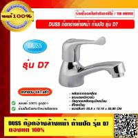ราคา DUSS ก๊อกอ่างล้างหน้า ก้านปัด รุ่น D7 ของแท้ 100 ราคารวม VAT แล้ว (12435822294)