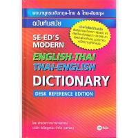 ราคา หนังสือ พจนานุกรมอังกฤษ ไทย ไทย อังกฤษ ฉบับทันสมัย (19603116332)