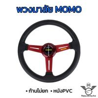 ราคา พวงมาลัย พวงมาลัยแต่ง พวงมาลัยโมโม่ พวงมาลัยรถยนต์ MOMO ขนาด13 5นิ้ว หนังPVCแท้ สีสันสวยงาม ก้านอลูมิเนียมแข็งแรง ก้านไม่ยก (17330980894)