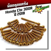 ราคา น็อตแคร้งเครื่อง CBR 250Rปี2013CBR 300R ครบชุด30ตัว ใส่ได้ถึงปี 2018 น็อตหัวเจาะ ซ้าย ขวา น็อตเลส น็อตทอง ชุดแคร้งCBR น็อตชุด (5053458963)