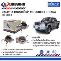 ราคา DAEWHA ขากรองโซล่า MITSUBISHI STRADA DH M003 จำนวน 1 ชิ้น (128650371)