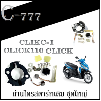 ราคา ถ่านไดสตาร์ท click click110 ชุดถ่านไดรสตาร์ท Click Clickplay Click i ถ่านสตาร์ท ถ่านไดสตาร์ท แปรงถ่าน คลิก คลิก ฮอนด้า คลิก ไอ (15776187704)