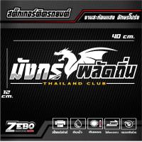 ราคา สติ๊กเกอร์ 3M สะท้อนแสงติดกระจกหลัง มังกรพลัดถิ่น THAILAND CLUB อักษรโปร่ง ขนาด40x12cm (20764118442)