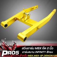 ราคา สวิงอาร์มMSX อามยืด 2 นิ้วสวิงอาร์มสนาม สำหรับ MSXMSX SFDEMON125 อาร์มยืด 2 นิ้ว INFINITY สีทอง (11966044639)