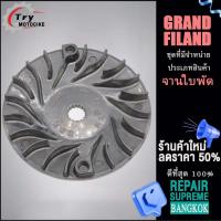 ราคา จานใบพัด คาบู ชามใบพัดหน้า GRAND FILAND จานใบพัด ใส่กับชามใส่เม็ด เเบบหนา (18802967484)