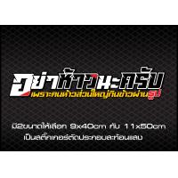 ราคา อย่าห้าวนะครับ สติ๊กเกอร์3mสะท้อนแสงแท้100 (17633598725)
