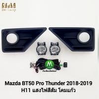 ราคา ไฟ ตัด หมอก ไฟ สปอร์ตไลท์ MAZDA BT 50 BT50 PRO THUNDER 2018 2019 มีฝาครอบ มาสด้า บีที50 โปรธันเดอร์ รับประกันสินค้า 3 เดือน (8209314156)