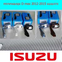ราคา กระจกมองมุม อีซูซุ ดีแม็ก isuzu D max 2012 2015 แบบเจาะ (3999908221)