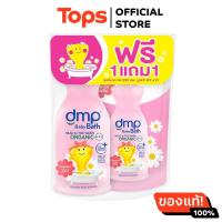 ราคา ดีเอ็มพีสบู่เหลวเบบี้แฮร์แอนด์บอดี้ออแกนิคอัลตร้ามายด์เซนซิทีฟแอนด์ดราย 480มล (21311021540)