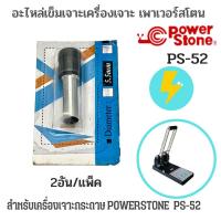ราคา อะไหล่เข็มเจาะเครื่องเจาะกระดาษ POWERSTONE PS 52 2 อัน แพ็ค (20034789045)