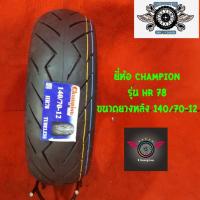 ราคา 140 70 12 ยี่ห้อ CHAMPION รุ่น HR 78 ขนาดยางหลัง 140 70 12 (1547680466)