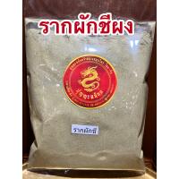 ราคา รากผักชีป่น รากผักชีผง รากผักชีบดผงบรรจุ500กรัมราคา520บาท (12414143452)