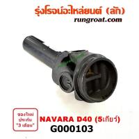 ราคา G000103 สวมท้ายเกียร์ ยอยสวมท้ายเกียร์ นิสสัน นาวาร่า D40 รุ่นแรก 5เกียร์ NISSAN NAVARA 2007 2008 2009 2010 2011 2012 (9407922485)