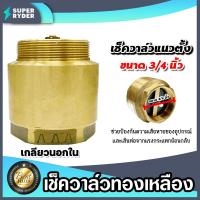ราคา เช็ควาล์วแนวตั้ง ทองเหลือง ขนาด 3 4 นิ้ว เกลียวนอก ใน สปริงเช็ควาล์ว Check Valve เช็ควาล์วทองเหลือง วาล์วกันย้อน ป้องกันกันน้ำย้อนกลับ (20493619184)