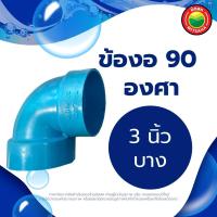 ราคา ข้องอ ข้องอพีวีซี 90 องศา ขนาด 1 5 2 3 4 นิ้ว RIGID PVC 90 DEGREE ข้อต่อพีวีซี ข้องอหนา บาง ข้อต่องอ ข้องอสีฟ้า ข้อต่องอพีวีซี มิตสห Mitsaha (13006098920)