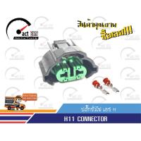 ราคา ปลั๊กขั้วไฟ H8 H9 H11 ตัวเมีย OEM จำนวน 1ตัว (526384064)