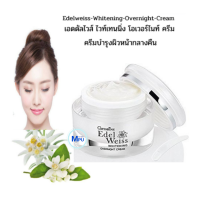 ราคา เอดดัลไวส์ ไวท์เทนนิ่ง โอเวอร์ไนท์ ครีม กิฟฟารีน ครีมบำรุงผิวหน้า สำหรับกลางคืน (12671077202)