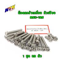 ราคา ชุดน็อตแคร้งเครื่อง MSX125 น็อตเลสน็อตทองน็อตไทเท หัวเฟือง ซ้าย ขวา แบรนด์2M (2846188665)