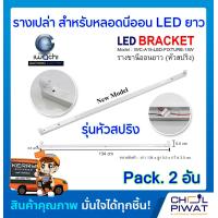 ราคา รางเปล่าสำหรับหลอดนีออน LED ยาว รางไฟเปล่า LED รางนีออนยาว หัวสปริง ไม่มีหลอด Pack 2 อัน (2257876127)