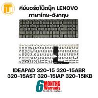 ราคา KEYBOARD LENOVO IDEAPAD 320 15 320 15ABR 320 15AST 320 15IAP 320 15IKB คีย์บอร์ดโน๊ตบุ๊ค ภาษาไทย อังกฤษ (10399765753)
