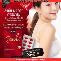 ราคา สูตรใหม่ Saiko gluta plus กลูต้า พลัส ไซโกะ บรรจุ30เม็ด (20800974770)