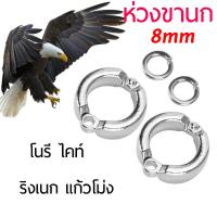 ราคา ห่วงเปิดนก ห่วงขานก ห่วงนก แก้วโม่ง 8มม 1ชิ้น 2ชิ้น 5ชิ้น (14040121668)