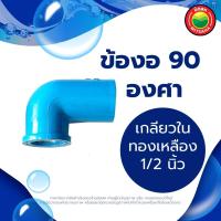 ราคา ข้องอ เกลียวใน ทองเหลือง 90 องศา ขนาด 1 2 3 4 นิ้ว RIGID PVC 90 DEGREE ข้องอพีวีซีเกลียวใน ข้อต่องอ ข้องอสีฟ้า อุปกรณ์พีวีซี อุปกรณ์ท่อ มิตสห Mitsaha (13226090552)