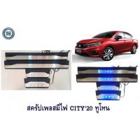 ราคา สครัปเพลสมีไฟ HONDA CITY 2020 ทูโทน ฮอนด้า ซิตี้ 2020 ทูโทน ไฟสีฟ้า (8747714853)