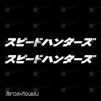 ราคา สติ๊กเกอร์ติดรถ สติ๊กเกอร์ติดรถยนต์ 3M สะท้อนแสง อุปกรณ์แต่งรถ มอเตอร์ไซค์ บิ๊กไบค์แต่ง ขนาด 3 X 30 ซม 2 ชิ้น SPEEDHUNTER JAPAN Sticker (7172306667)