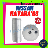 ราคา ไดเออร์ NISSAN NAVARA รุ่นแรก 03 CALIBRE 07 D40 นิสสัน นาวาร่า 2003 2013 ไส้กรองไดเออร์ แผงร้อน แผงร้อนระบายความร้อน แอร์ แอร์รถยนต์ ไส้กรองแผงร้อน (7952397507)