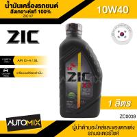 ราคา ZIC X7 DIESEL 10W40 1 ลิตร เครื่องยนต์ดีเซล สังเคราะห์แท้ 100 CI 4 SL A3 B3 A3 B4 E7 ระยะเปลี่ยน 12000 กิโลเมตร ซิค น้ำมันเครื่อง รถยนต์ ZC0039 (6202698720)