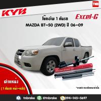 ราคา KYB โช๊คอัพ ครบชุด 1 คันรถ MAZDA BT50PRO 2WD มาสด้า บีที50โปร ปี 2006 2009 kayaba excel g คายาบ้า เอ็กซ์เซลจี 4 ต้น (7598129047)