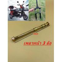 ราคา แกนล้อ เพลาหน้าสำหรับรถจักรยานไฟฟ้า 3ล้อไฟฟ้า (21134641086)