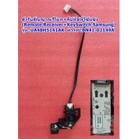 ราคา ตัวรับสัญญาณรีโมท คีย์สวิทซ์ Remote Receiver KeySwitch TV Samsung รุ่น UA48H5141AK (21054286480)