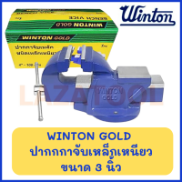ราคา WINTON GOLD ปากกาจับเหล็ก รุ่น งานหนัก จับชิ้นงาน ปากกาจับชิ้นงาน ปากกาจับ คีมเสือหนัก แคลมป์จับชิ้นงาน Bench Vice มีขนาด 3 8 นิ้ว ของแท้ (19605260383)